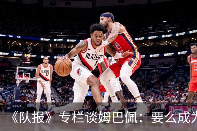 《队报》专栏谈姆巴佩：要么成为世界之王，要么被钉在耻辱柱上