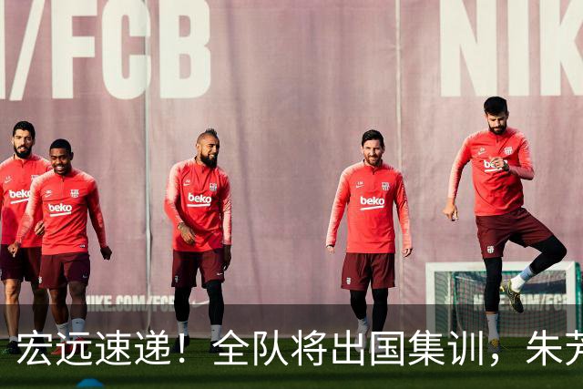 宏远速递！全队将出国集训，朱芳雨最新消息，杜锋刷新队史纪录